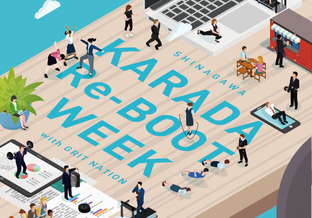《KARADA Re-BOOT WEEK》新しい「カラダ」づくり週間が品川インターシティーで開催！！