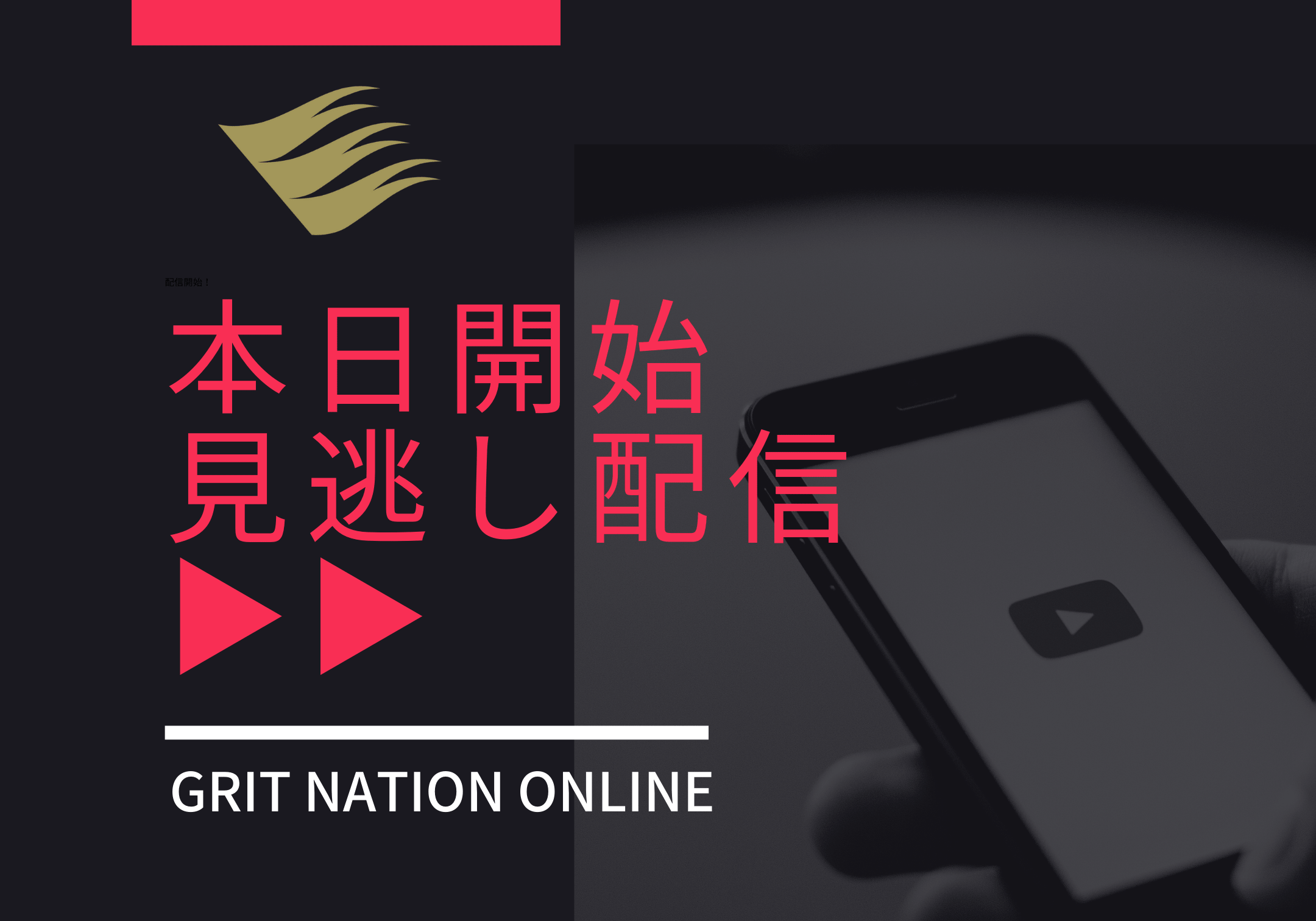 見逃し配信　本日スタート！
